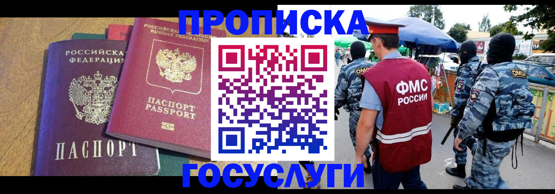 прописка 2025 в Реутове