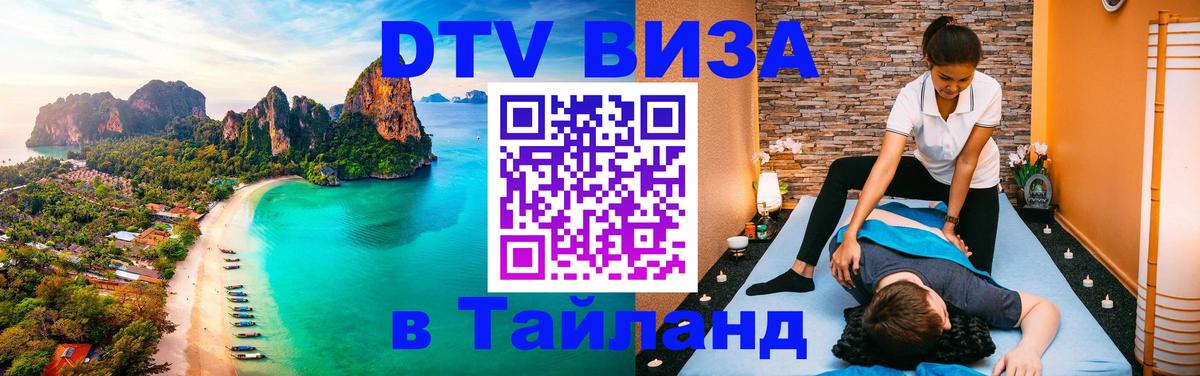 Долгосрочная виза DTV в Тайланд 