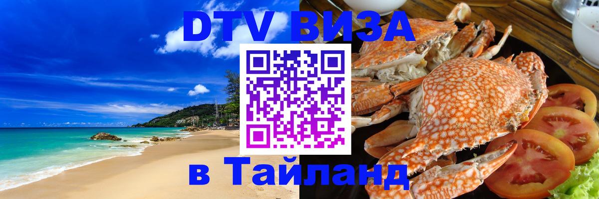 DTV виза Тайланд 